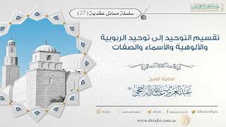 صورة تقسيم التوحيد إلى توحيد الربوبية والألوهية والأسماء والصفات || فضيلة الشيخ عبد العزيز الراجحي