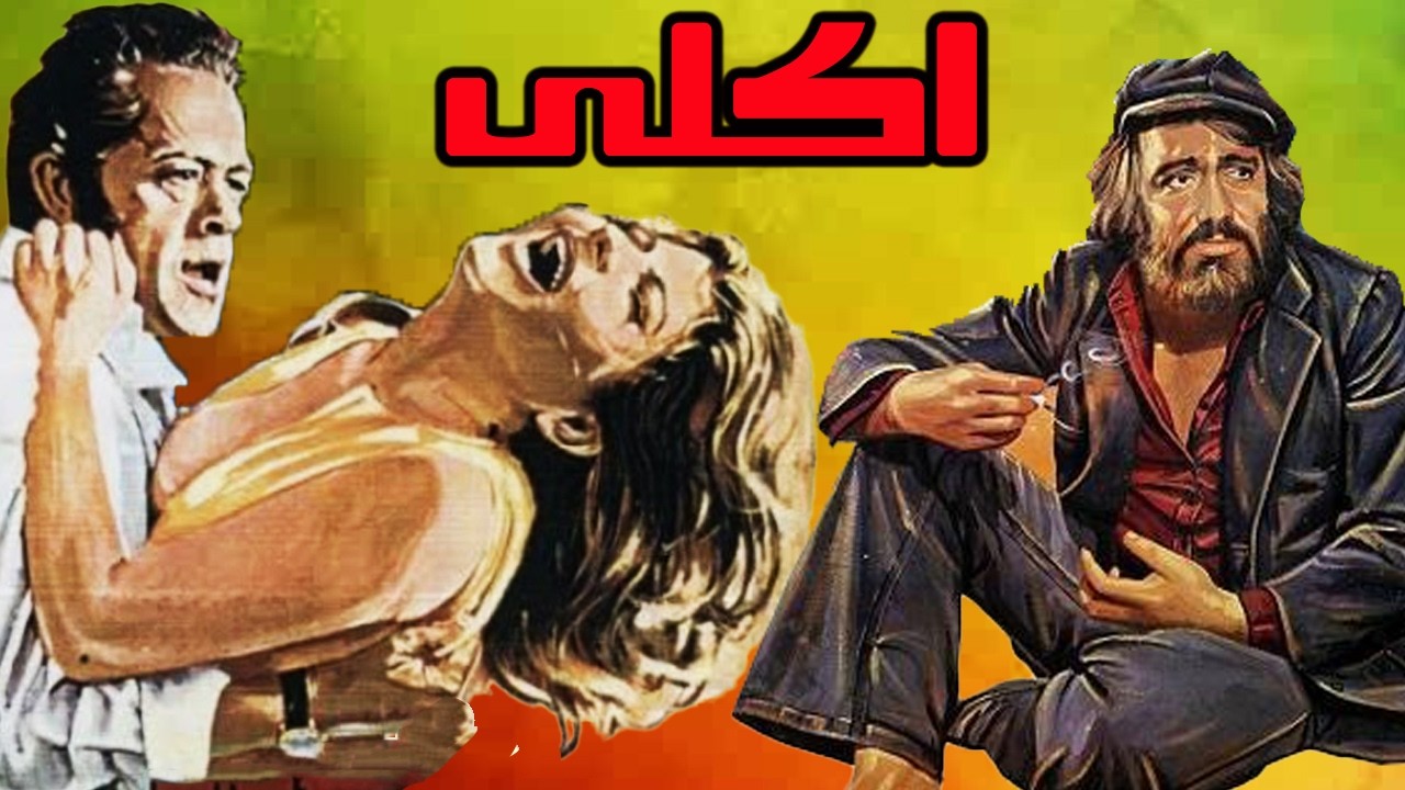 فیلم صحنه دار الکلی    نسخه بدون سانسور و رنگی شده   با بازی سعید راد