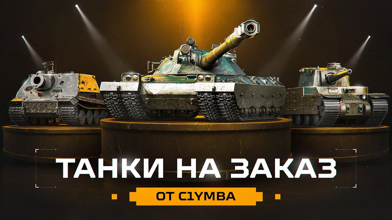 ТАНКИ НА ЗАКАЗ ОТ КЛУМБЫ! Правила Заказа В Описании!