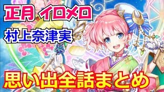白猫プロジェクト 正月イロメロの思い出1 6 まとめ Cv 村上奈津実 تنزيل الموسيقى Mp3 مجانا