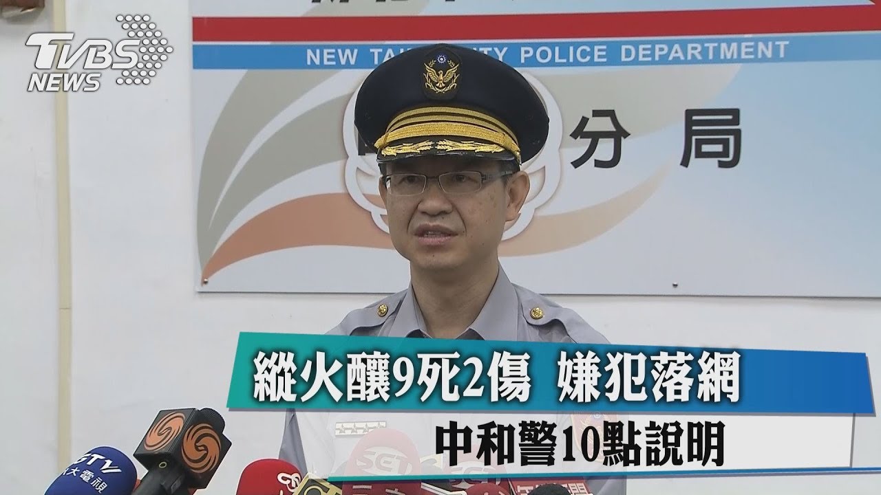 快訊／縱火釀9死2傷！嫌犯落網　中和警10點說明