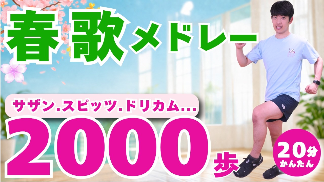 【血糖値ケア】サザン/スピッツ/ドリカム....春歌でやる食後のウォーキング20分・2000歩【無理なくできる室内散歩】#255