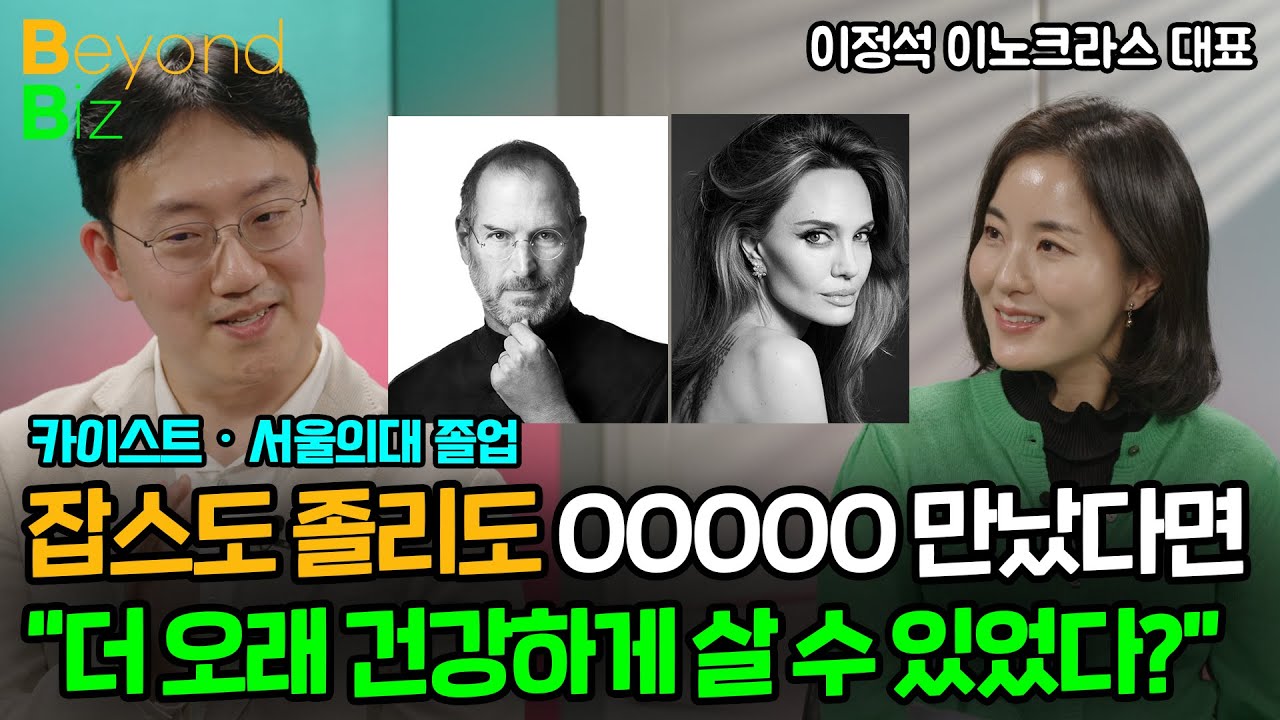 전장 유전체 분석 기업의 경쟁자가 빅테크인 까닭? - ‘머니올라 Beyond Biz’ 이노크라스 이정석 대표…