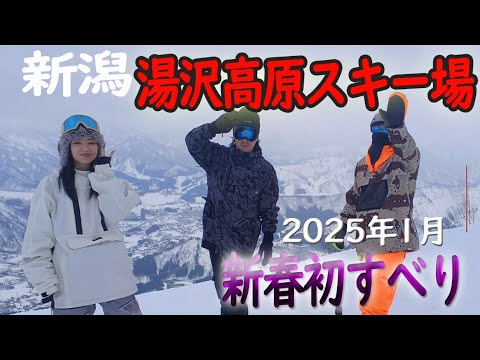 スノボ 旅行 「湯沢高原スキー場」新春初滑り