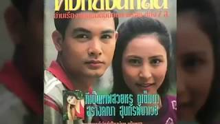 หน้ากากดอกซ่อนกลิ่น 2536 อ๊อด โอภาส