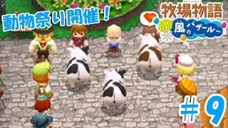 【ゆっくり実況】#9　動物祭り開催！牛さん爆走！？【牧場物語 ようこそ！風のバザールへ】