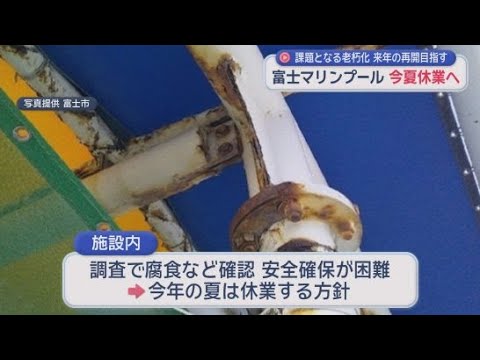 YouTube Video 富士マリンプール施設の損傷により２０２６年夏の営業を取りやめる方針　静岡・富士市