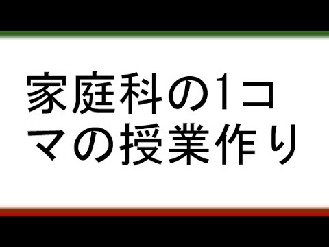 教育学科 【日本一丁寧に教える学習指導案の書き方】家庭科の1コマの授業作り