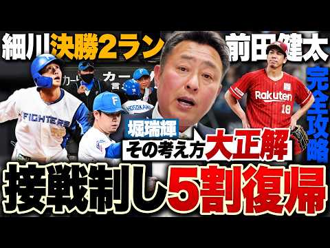 【日ハムvs楽天】連勝で勝率5割!!細川決勝2ラン!『堀のおかげで逆転勝利できた』”悩める左腕”堀が3年ぶりの勝利投手!前田健太5登板勝ちなし『二軍登板と何も変わっていない』【プロ野球解説】