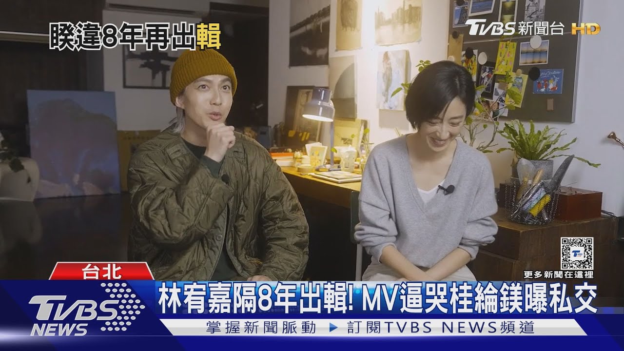 就等你！林宥嘉睽違8年發片　桂綸鎂曝：哥哥超愛他