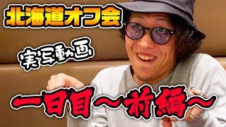 【実写動画】北海道オフ会1日目～前編～