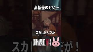 【バイオRE4】全部高低差のせい！ #shorts