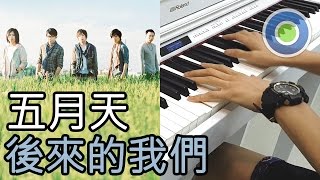 後來的我們 鋼琴版 (主唱：五月天)