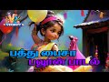 பத்துப் பைசா பலூன் பாடல் Pathu Paisa Balloon Song V2 KidsY