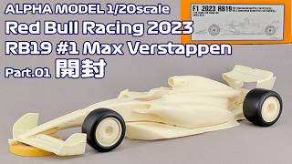 【ガレージキット】アルファモデル 1/20 レッドブル・レーシング RB19 #1 マックス・フェルスタッペン Part.01 開封【タケチャンネルのカーモデル制作】