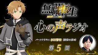 「無職転生Ⅲ 心の声ラジオ」｜第5回｜8/8(土)配信｜パーソナリティ：杉田智和 (前世の男役)