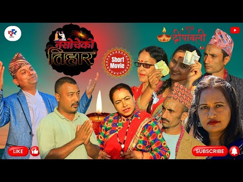 नसोचेको तिहार |New Nepali Short Movie| Tihar Special | RR Media