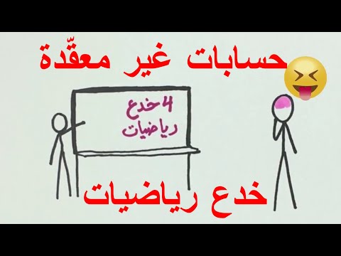 أربع خدع رياضيات في أقل من أربع دقايق