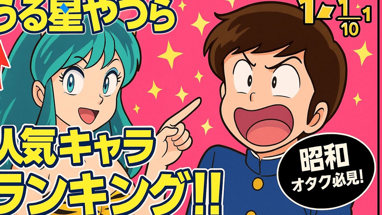 うる星やつら　人気ランキング、変な読み方少し、しますw 昭和　ランキング　アニメ