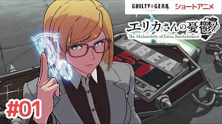 GGSTショートアニメ『エリカさんの憂鬱』 第1話　【公式】
