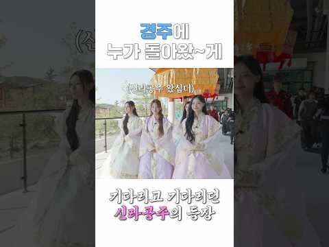 경주에 누가 돌아왔게~? #신라공주 #리센느 가 돌아왔다