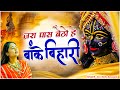 Devi Neha Saraswat Jara Pass Baitho Hey Banke Bihari Lyrical Video Radha Krishna Song
