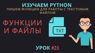 Изучаем Python 2019 #21 - Функции и Файлы | Пишем функции для работы с текстовым файлом