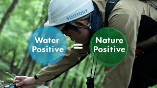 サントリーの企業活動『水と生命(いのち)の未来を守る「サントリー 天然水の森」』