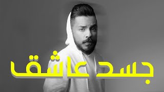 كلمات اغنية جسد عاشق علي العطاوي
