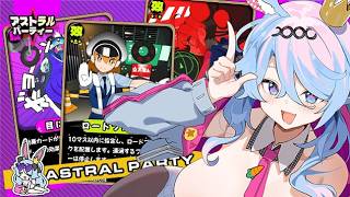 みんなでやろうよアストラルパーティー