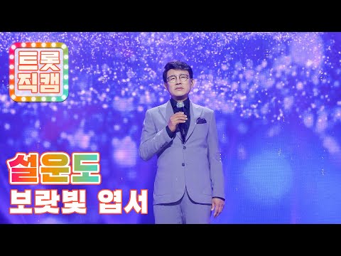 [트롯직캠]설운도의 ’보랏빛 엽서’ l 트롯챔피언 l EP01