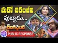 Rangasthalam Public Talk | Public Response | Ram Charan | Samantha | Sukumar | NTV