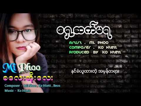 Mi Phoo (မိဖူး) - ရှေ့ဆက်မရ #miphoo #မိဖူး #ShaeSatMaYa