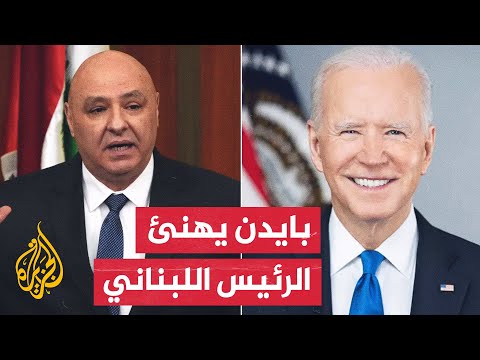 الرئيس الأمريكي بايدن يتصل بنظيره اللبناني جوزيف عون عقب انتخابه رئيسا
