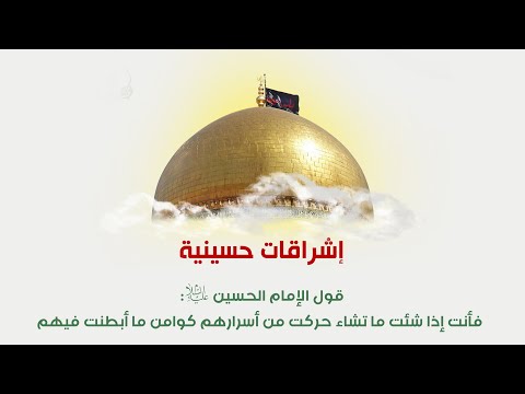 إشراقات حسينية ـ قول الإمام الحسين (ع): فأنت إذا شئت ما تشاء حركت من أسرارهم كوامن ما أبطنت فيهم