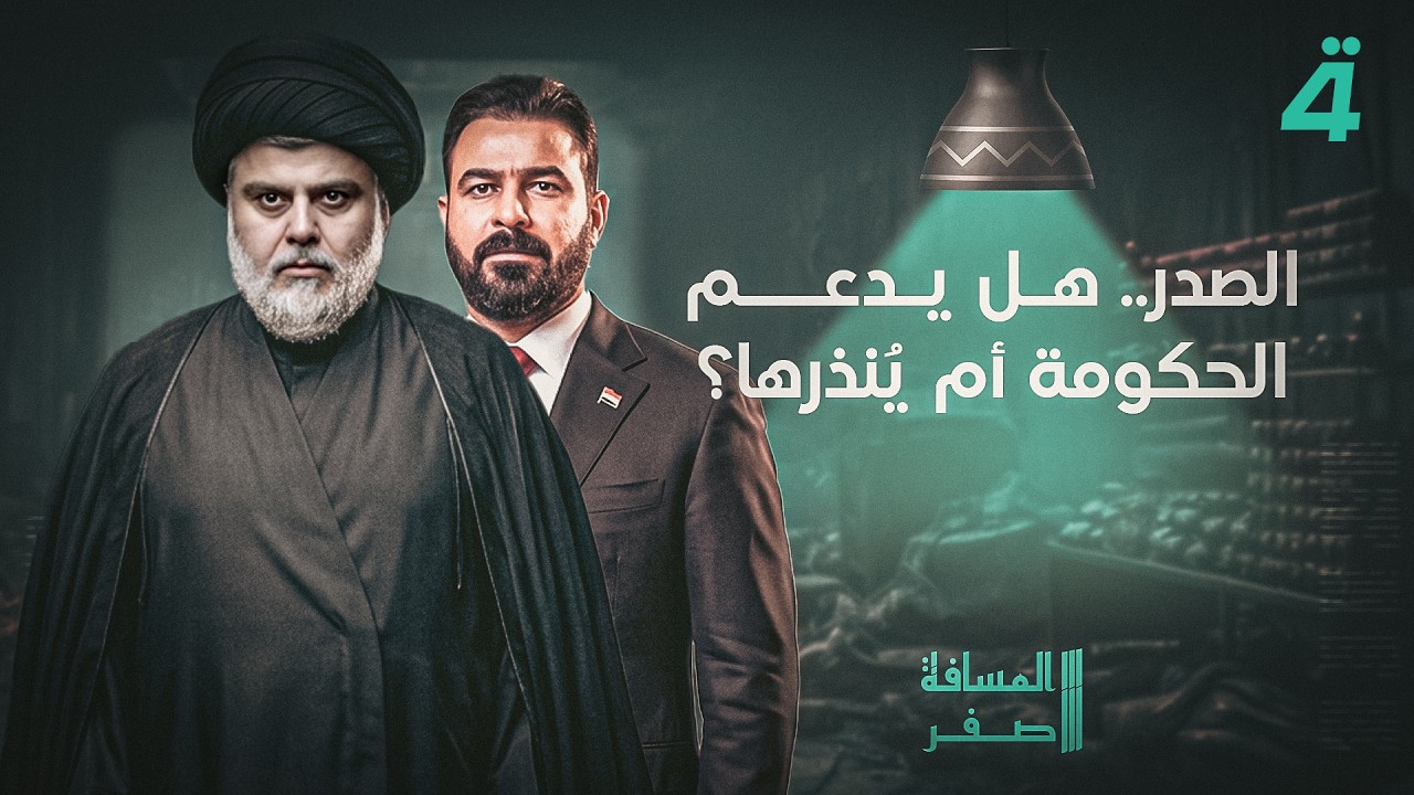 فيديو | الصدر.. هل يدعم الحكومة أم يُنذرها؟ | المسافة صفر مع محمد الخزاعي