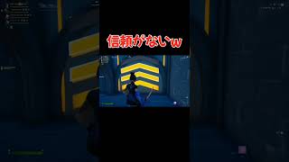 【フォートナイト】信頼が無さすぎる一同w #フォートナイト #エンジョイ勢 #アスレチック#shorts