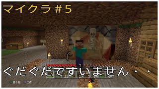 ［マイクラ］ # 5 ぐだぐだですいません・・・マインクラフト ゲーム実況