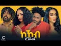 New Eritrean Movie 2024 ኮኾብ Kokob Full Movie