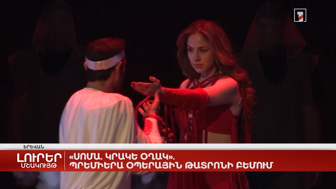«Սոմա. Կրակե օղակ». պրեմիերա օպերային թատրոնի բեմում