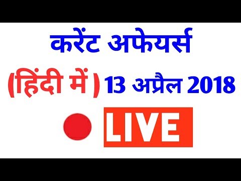Daily Current affairs in hindi MCQ//current affairs april 2018//hindi current affairs mcq/april 2018