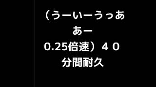 【うーいーうっああー0 25倍速】４０分間耐久