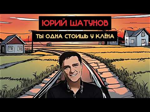 Юрий Шатунов - Ты одна стоишь у клёна (Петлюра и гр. Пацаны Ai cover)