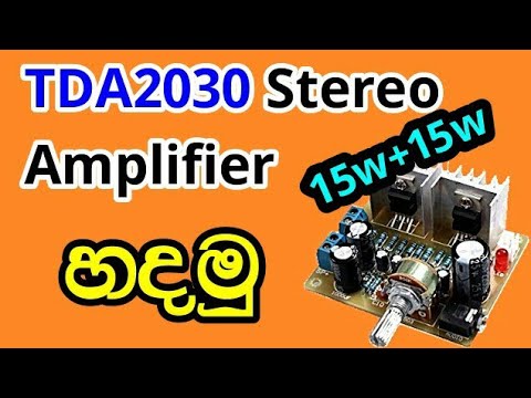30w ස්ටීරියෝ ඇම්ප්ලිෆයර් | TDA 2030 Stereo Power Amplifier