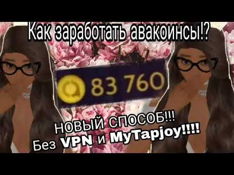 ///Как заработать авкоинсы!?////НОВЫЙ СПОСОБ!////Без VPN и MyTapjoy///