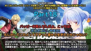 【Pekora Ch. 兎田ぺこら】「ゲームじゃないわー、ゼノブレードは人生！」 part18