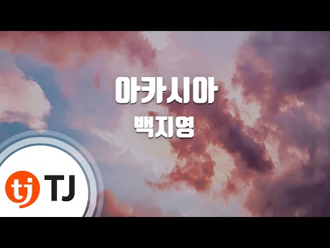 [TJ노래방] 아카시아 - 백지영 (Baekji young) / TJ Karaoke