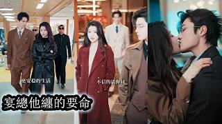 【完結】得知妻子還活著，向來高傲矜貴的男人瞬間紅了眼，再也不似往日冷冰冰，無論她如何疏遠冷漠，他都寸步不離為她停駐。這次，就算整個豪門翻覆，他也絕不放手！