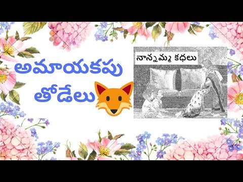 Nanamma kathalu - 92 - amayakapu thodelu