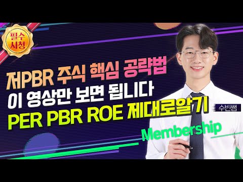 저PBR 주식 핵심 공략법 이 영상만 보면 됩니다 PER PBR ROE 제대로알기